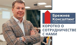 О сотрудничестве с Брежнев Консалтинг