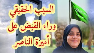 السبب الحقيقي وراء القبض على أميرة الناصر بشهادة الشهود |منوعات نولي