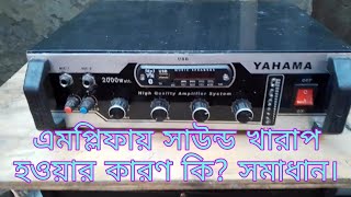 এমপ্লিফায়ারে ছাউন খারাপ আসে কেনWhy does the amplifier sound bad?