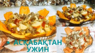 Асқабақтан кешки ас! Асқабақ начинкамен духовкада. [Что делать с тыквой]? Вкусный ужин из тыквы