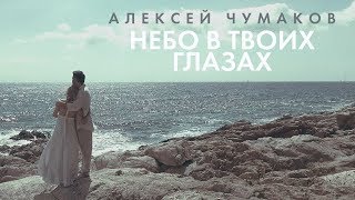 Алексей Чумаков - Небо В Твоих Глазах