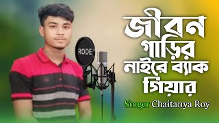 জীবন গাড়ি । Jibon Garir Naire Back Gear I Singer Chaitanya Roy | Bangla Folk Song | LP Music Song