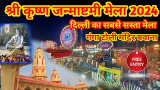 गंगा टोली मंदिर  Bawana sec 4 श्री कृष्णजनमाष्टमी मेला krishna janmashtami mela 2024