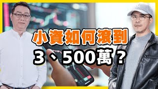 小資如何滾到3、500萬