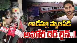 తాడేపల్లి ప్యాలస్ లో లేడీ అఘోరీ : Lady Aghori In Tadepalli Palace | YS Jagan | Wild Wolf Digital