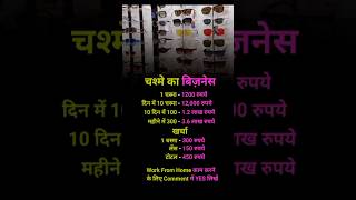 चश्में का .. #business #buisnesstips #businessinspiration #motivation #trendingshorts #viralvideo