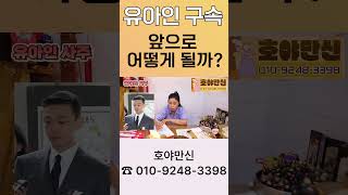 용한무당이 본 유아인 신점!!