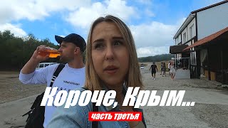 Теперь фиаско в Ялте. Короче, Крым. Часть третья. 12+