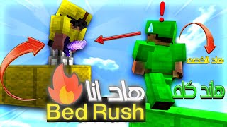 اول فيديو |PVP| 👍 | Bed Rush |  |🔥 ماين كرافت