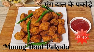 Moong Dal Pakoda | मूंग दाल के कुरकुरे पकोड़े