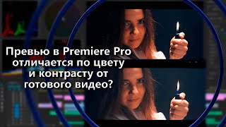 Превью в Pr отличается по контрасту от готового видео? Решение!