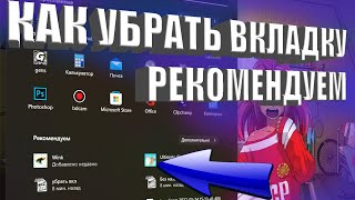 Как убрать вкладку рекомендуем на Windows 11. Start 11 гайд