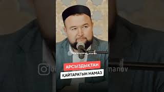 Қандай намаз Ұстаз Дінмухаммед Сманов