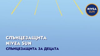 Научи как да предпазиш деликатната детска кожа от вредните ефекти от излагането на слънце