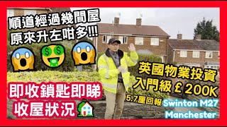 即收鎖匙即睇收屋狀況🏡 順道經過幾間屋 原來升左咁多!!! 😱🤑😱 英國物業投資 入門級£200K 5.7厘回報 Swinton  M27 Manchester