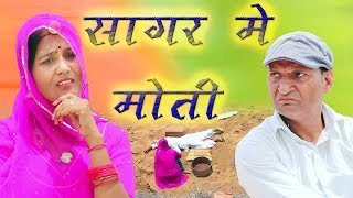 सागर में मोती  Rajashthani Hariyanvi comedy by Murari lal Pareek