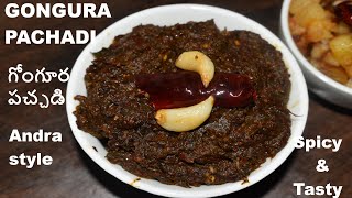 gongura chutney recipe | గోంగూర పచ్చడి |Andra matha gongura pachhadi |andra style gongura chutney