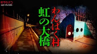 【心霊】虹の大橋・わんぱく村へ検証に行った…//神奈川・埼玉の有名スポット