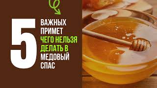 Топ 5 примет на Медовый спас. #топ5 #приметы #медовыйспас