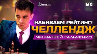 ЧЕЛЛЕНДЖ 3000! Играем с сильнейшими гроссмейстерами на чесскоме!