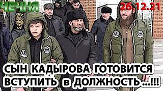 ЧЕЧНЯ: 26.12.21. КАДЫРОВ ГОТОВИТ СВОЕГО 14-ЛЕТНЕГО СЫНА к РУКОВОДЯЩЕЙ ДОЛЖНОСТИ ...!!!