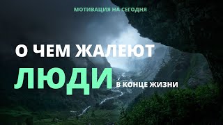 О чем жалеют люди в конце жизни | Мотивация на сегодня