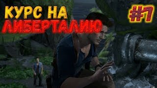 Uncharted4 Курс на Либерталию #7