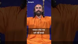 ये है भगवान के अवतार का मूल कारण @swamimukundananda