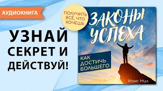 Законы успеха. Как достичь успеха и получить всё, что ты хочешь? Макс Нил [Аудиокнига]