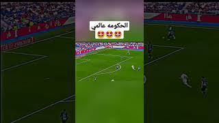 الحكومه عالمي⚽🤩🤩🤩#shorts