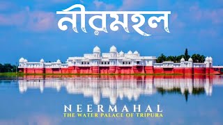 নীরমহল ভারতের সবচাইতে বড় ওয়াটার প্যালেস | Neermahal The Water Place Of Tripura