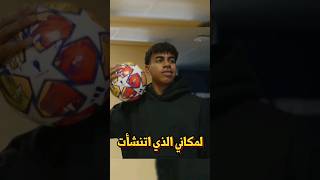 سر احتفالية لامين يامال #football #shorts