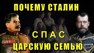 Главная тайна СТАЛИНА🔥 или почему ОН спас ЦАРСКУЮ СЕМЬЮ🔥