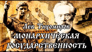 Римский абсолютизм. Римско-Византийская государственность / Лев Тихомиров [Аудиокнига]