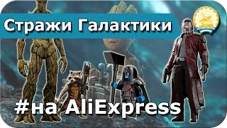 Стражи галактики на AliExpress