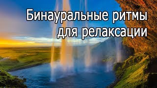 【Бинауральные ритмы для релаксации】Музыка Альфа волны, バイノーラルビート