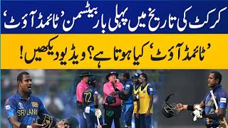 کرکٹ 🏏 کی تاریخ کا انوکھا واقعہ،انجلیو میتھیو ٹائمڈ آؤٹ قرار