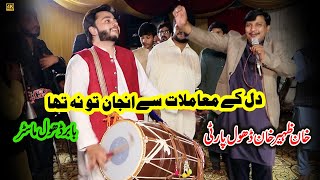 Dil Ke Mamlat Se Anjan To Na Tha | Khan Zaheer Khan Dhol Party | Tehzeeb Studio