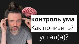 Как ПОНИЗИТЬ КОНТРОЛЬ УМА! практика