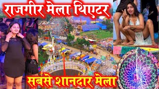 राजगीर मलमास मेला का थिएटर | मेला जाने से पहले यह वीडियो जरूर देखें  Malmass Mela 2003 theatre video