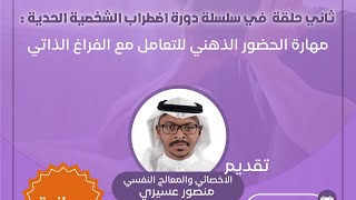 الحلقة الثانية من سلسلة دورة اضطراب الشخصية الحدية ( مهارة الحضور الذهني للتعامل مع الفراغ الذاتي )