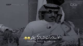 تراني اطقطق شبلاكم زعلتو 😂😂 - محمد الغبر