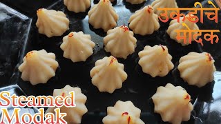 Traditional ukadiche  modak recipe | Ganesh Chaturthi special steamed modak | Ruchira