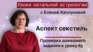 Аспект секстиль (практика). Проверка домашнего задания к уроку 85