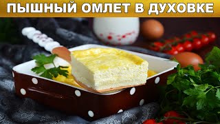 Омлет в духовке пышный как в детском саду 🍳 Вкусный омлет как в садике на завтрак