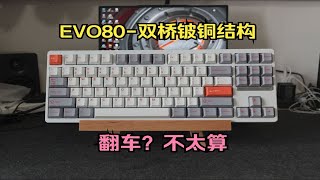 如翻？如不翻？—EVO80双桥铍铜机械键盘评测