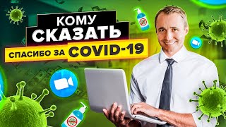 Что я думаю о COVID-19? Кому нужно сказать спасибо? / Оскар Хартманн