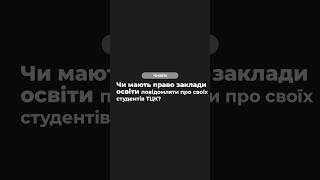 Чи мають право заклади освіти повідомляти про своїх студентів ТЦК?