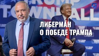 Трамп – очень амбициозный политик / Авигдор Либерман