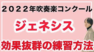 【2022年度吹奏楽コンクール】ジェネシスをスッキリさせる練習方法